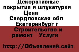 Декоративные покрытия и штукатурки › Цена ­ 450 - Свердловская обл., Екатеринбург г. Строительство и ремонт » Услуги   